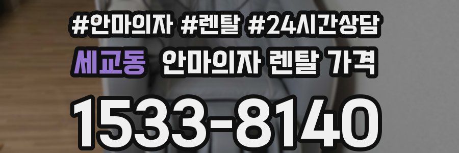 세교동 안마의자 렌탈 가격