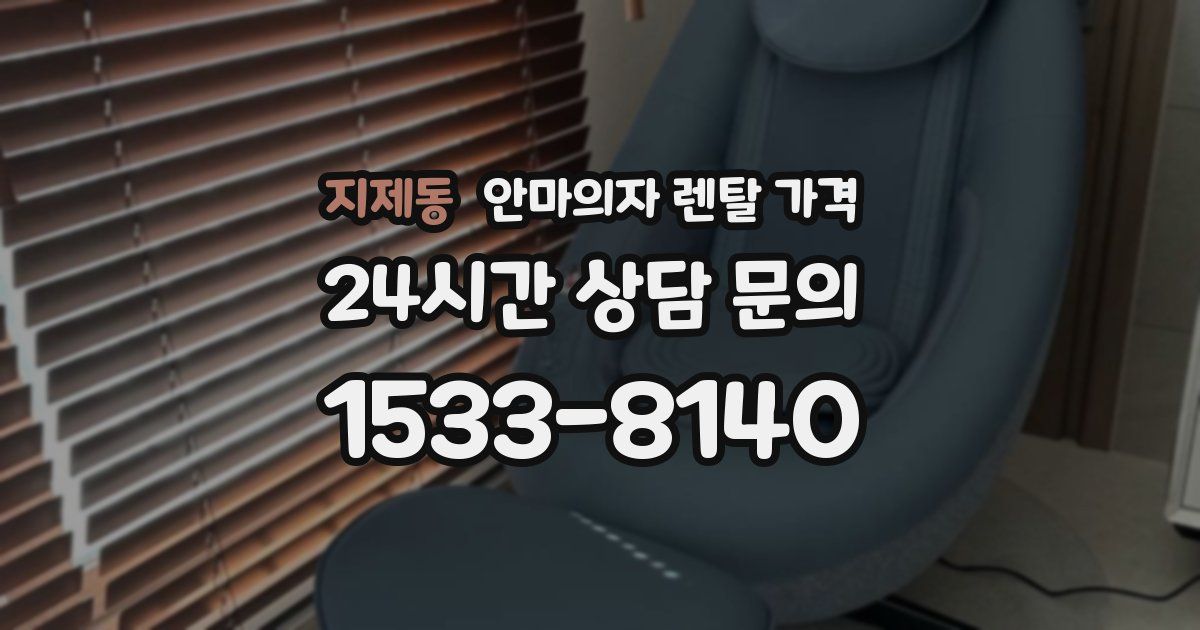 지제동 안마의자 렌탈 가격