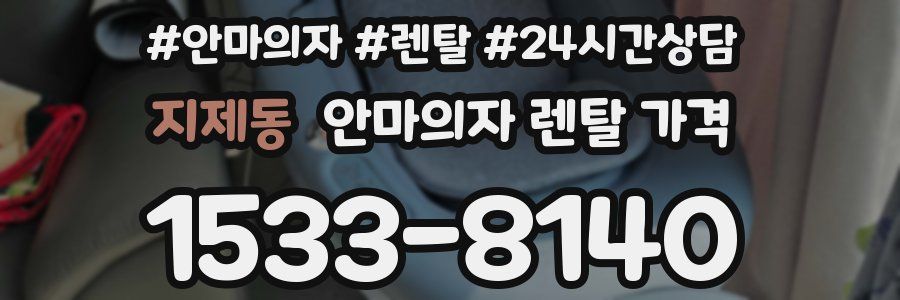 지제동 안마의자 렌탈 가격