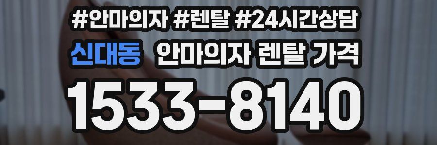 신대동 안마의자 렌탈 가격