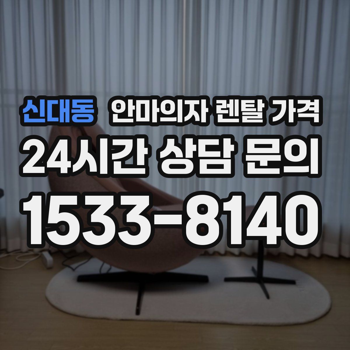 신대동 안마의자 렌탈 가격