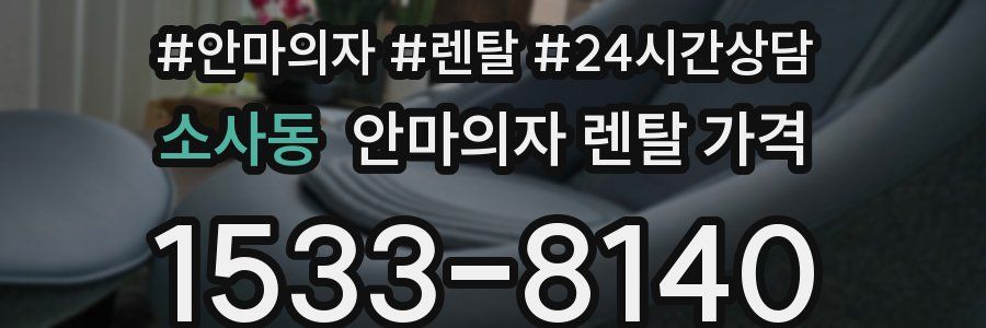 소사동 안마의자 렌탈 가격