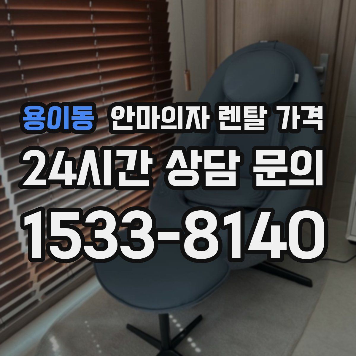 용이동 안마의자 렌탈 가격