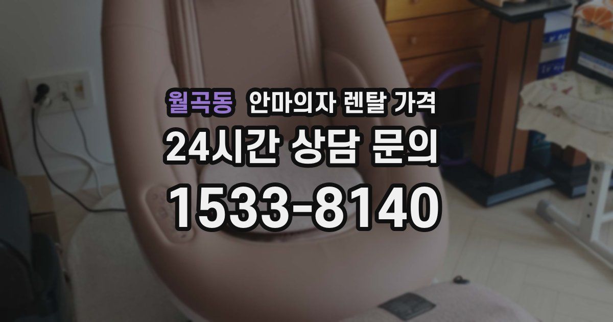 월곡동 안마의자 렌탈 가격