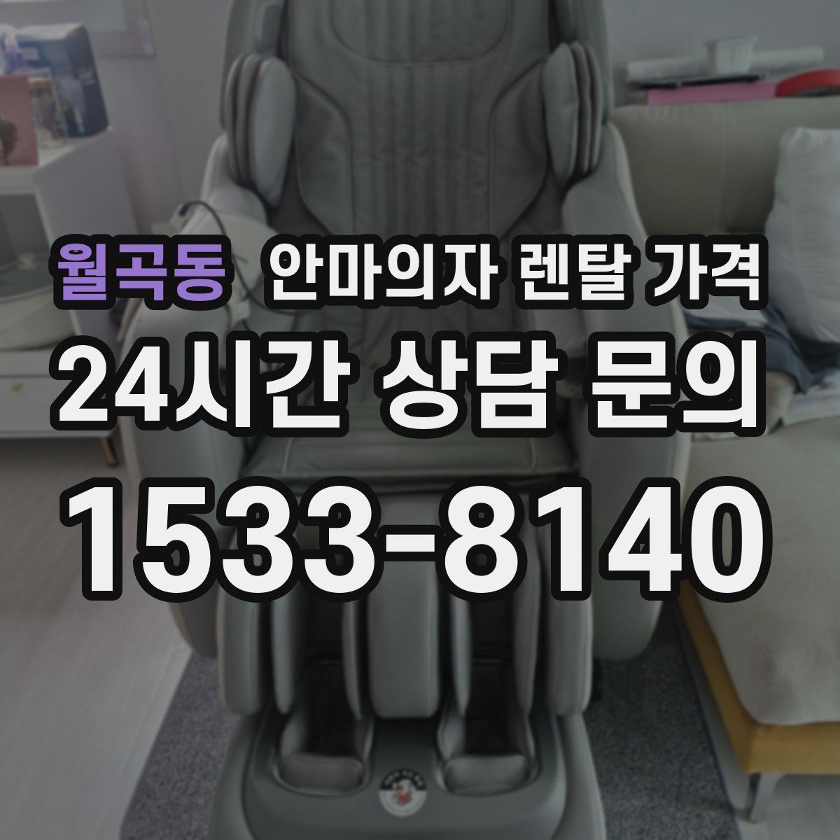 월곡동 안마의자 렌탈 가격