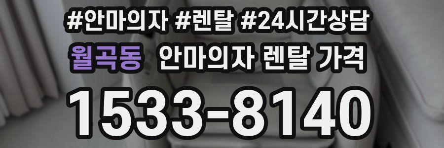 월곡동 안마의자 렌탈 가격