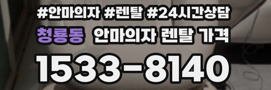 청룡동 안마의자 렌탈 가격