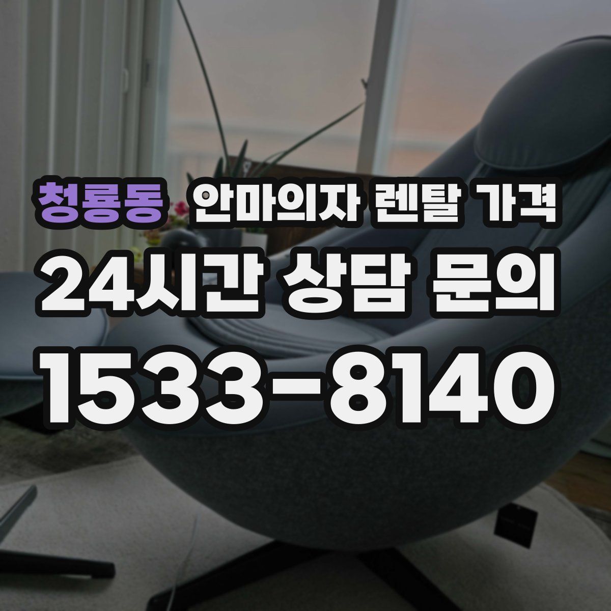 청룡동 안마의자 렌탈 가격