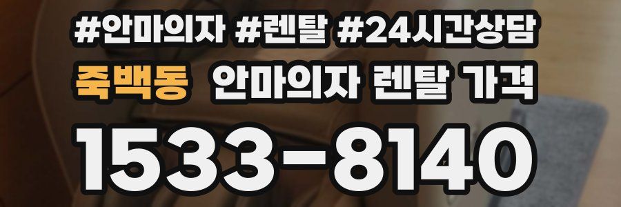 죽백동 안마의자 렌탈 가격