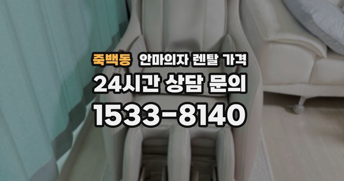 죽백동 안마의자 렌탈 가격