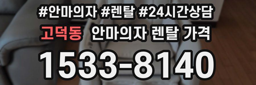 고덕동 안마의자 렌탈 가격