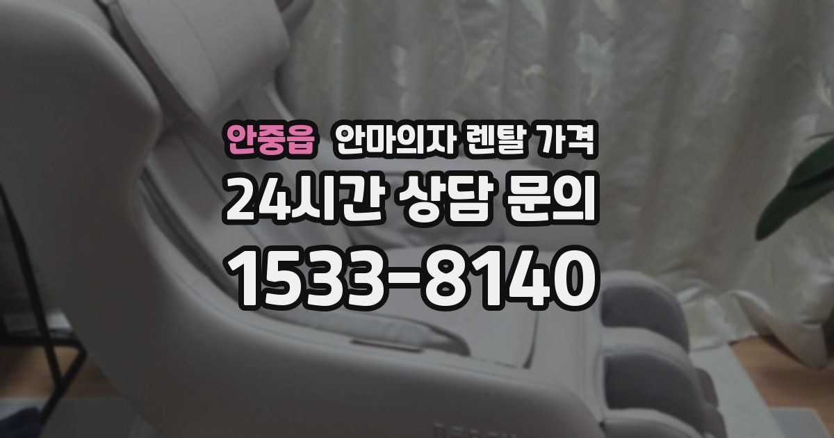 안중읍 안마의자 렌탈 가격