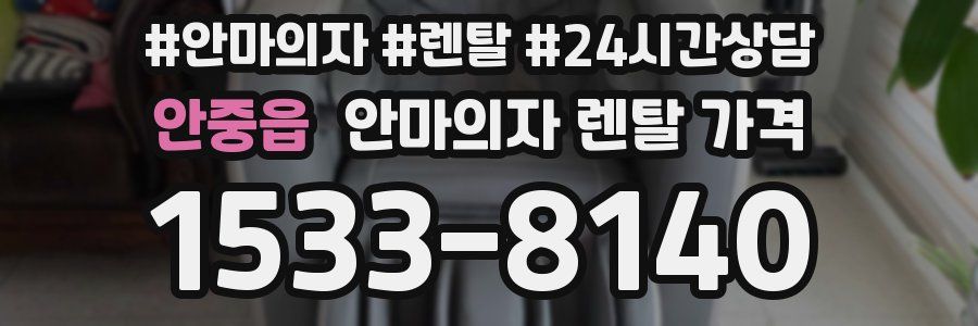 안중읍 안마의자 렌탈 가격