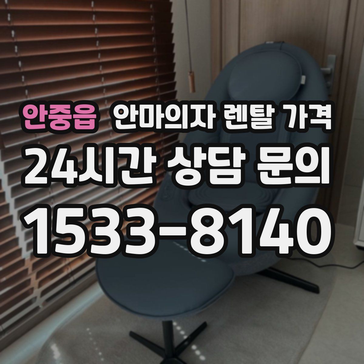 안중읍 안마의자 렌탈 가격