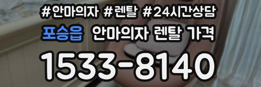 포승읍 안마의자 렌탈 가격