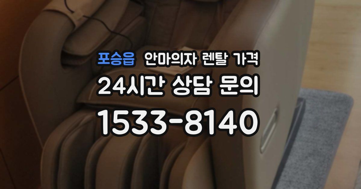 포승읍 안마의자 렌탈 가격
