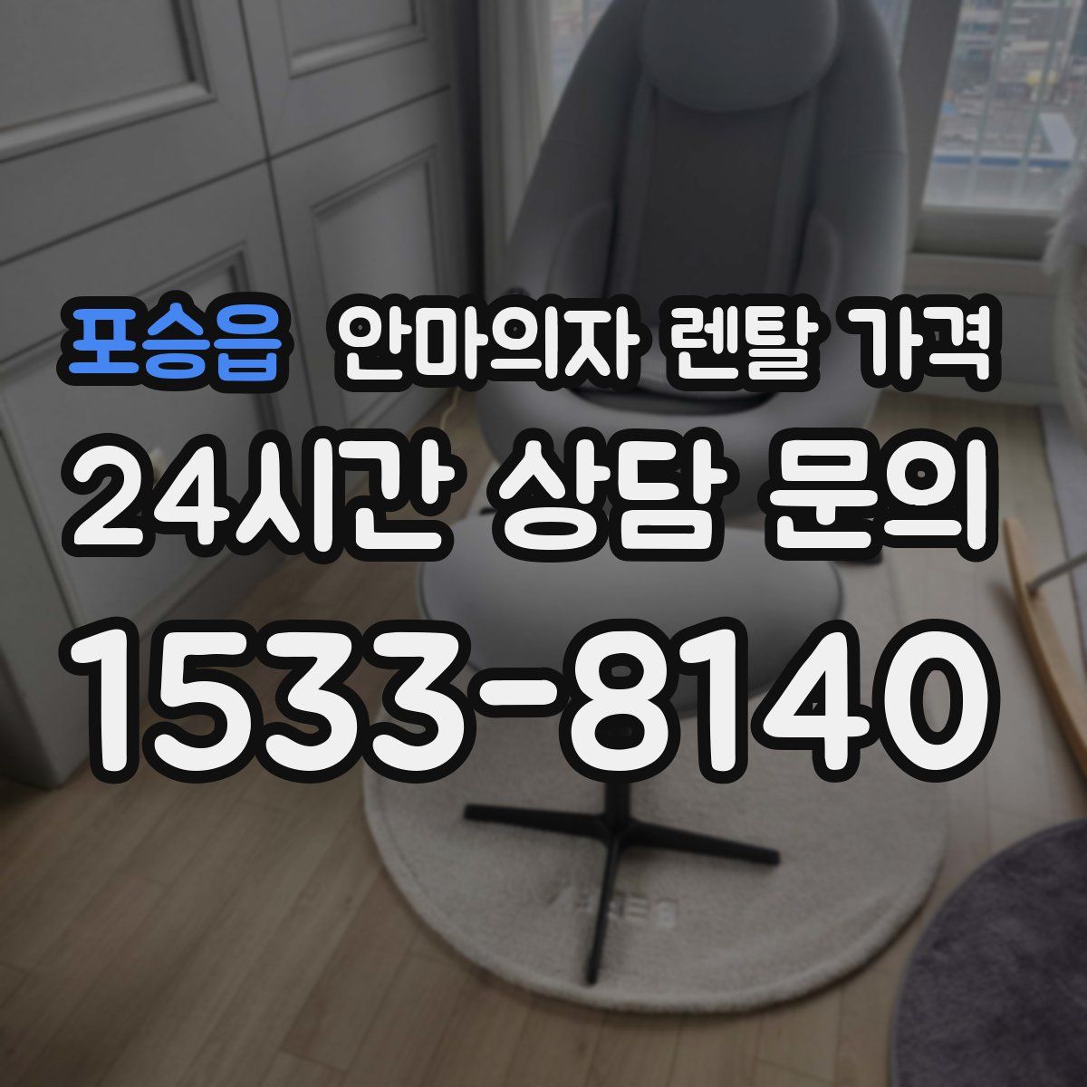포승읍 안마의자 렌탈 가격