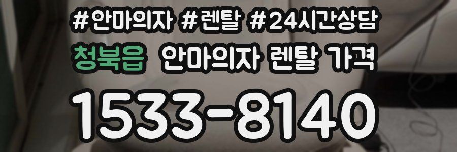 청북읍 안마의자 렌탈 가격