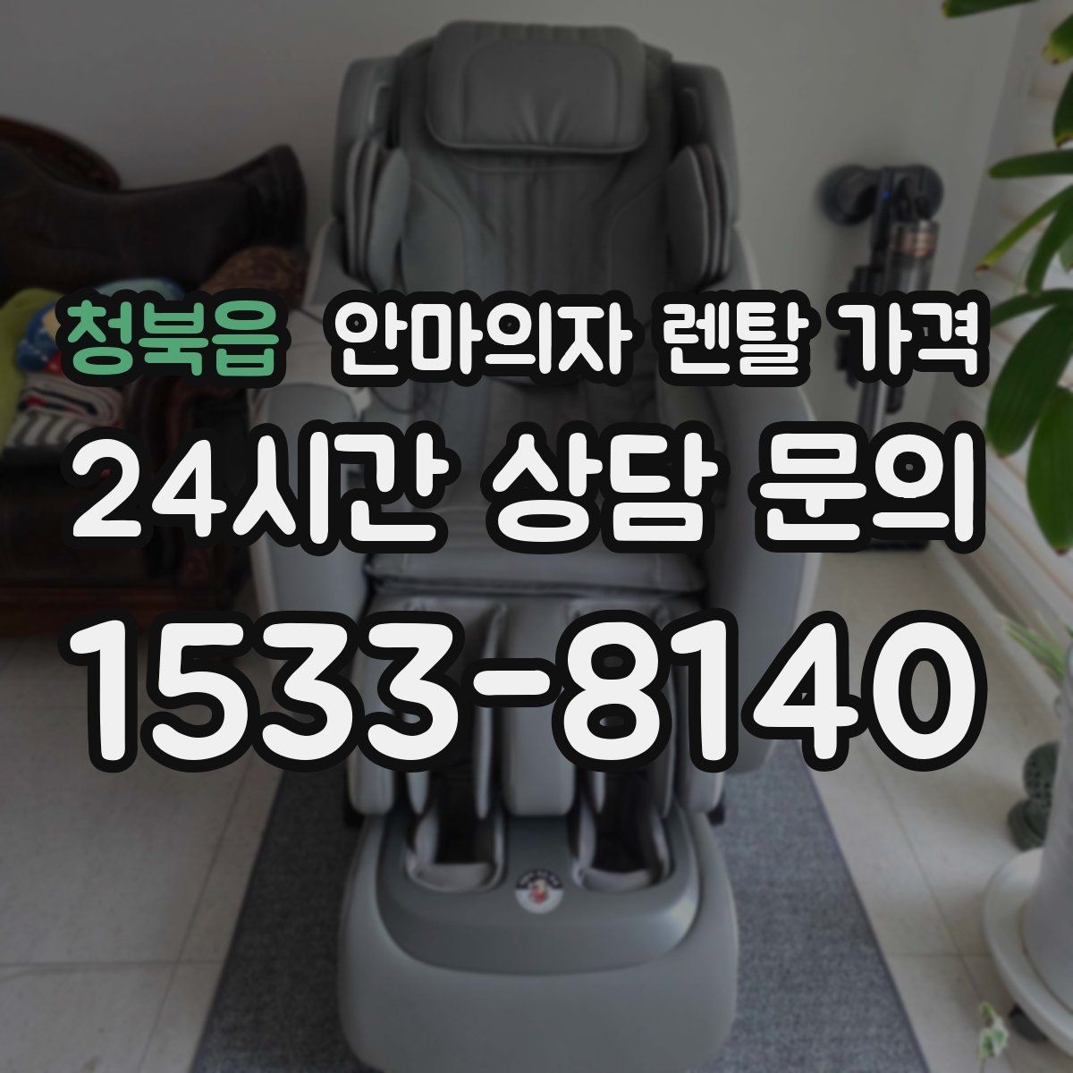 청북읍 안마의자 렌탈 가격
