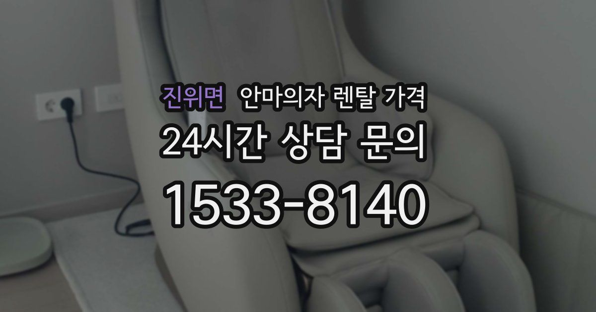 진위면 안마의자 렌탈 가격