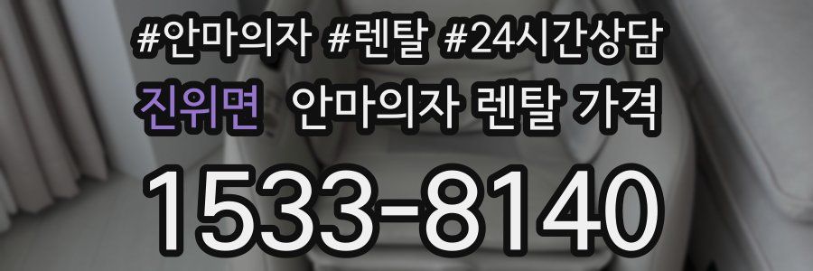진위면 안마의자 렌탈 가격