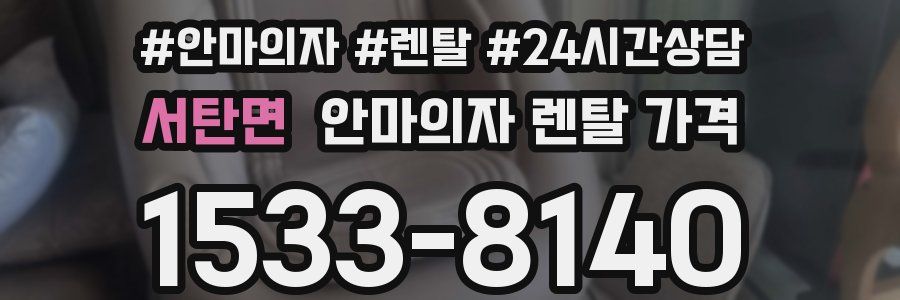 서탄면 안마의자 렌탈 가격