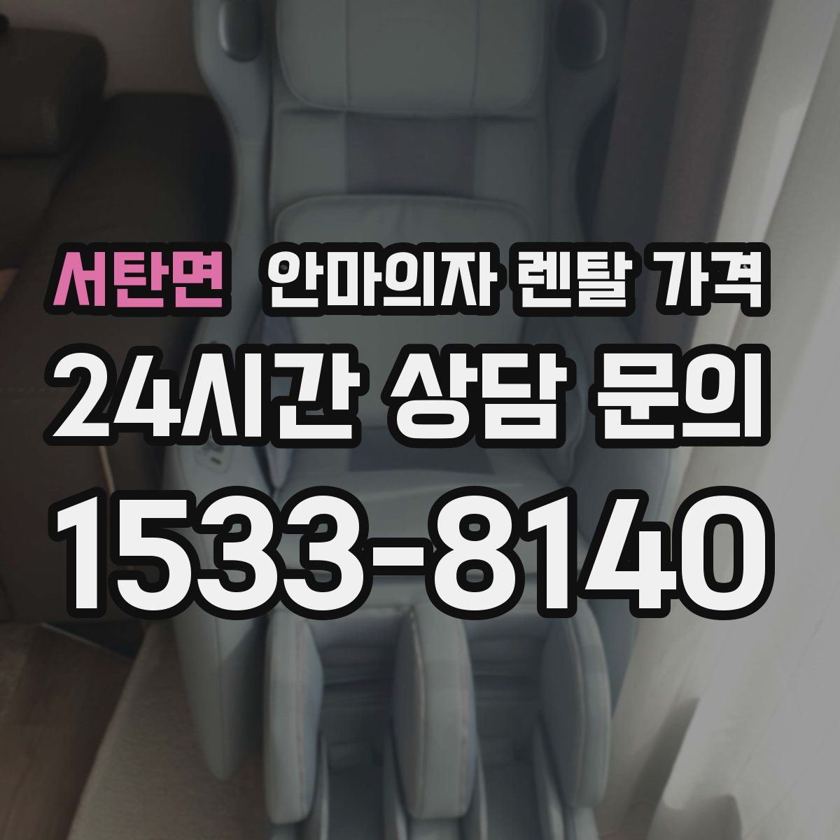 서탄면 안마의자 렌탈 가격