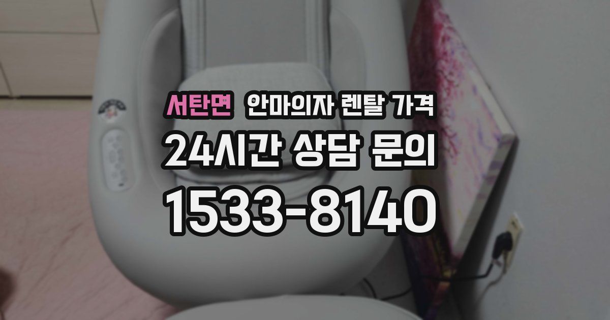 서탄면 안마의자 렌탈 가격