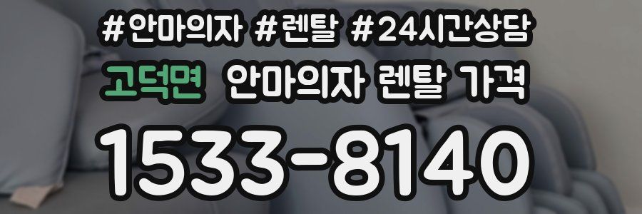 고덕면 안마의자 렌탈 가격