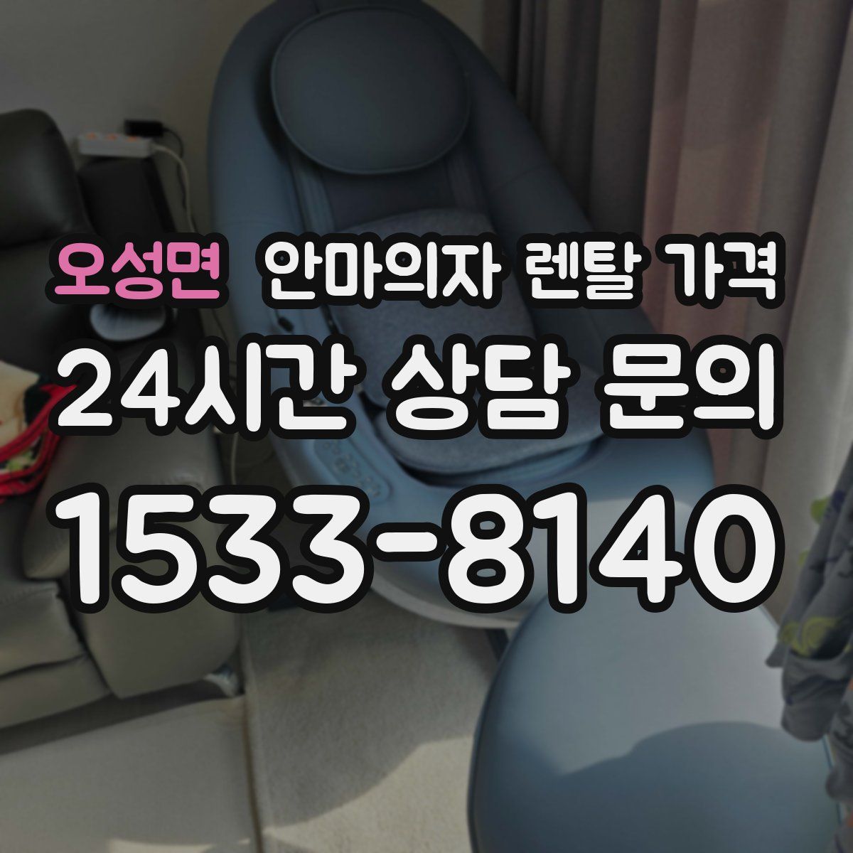 오성면 안마의자 렌탈 가격