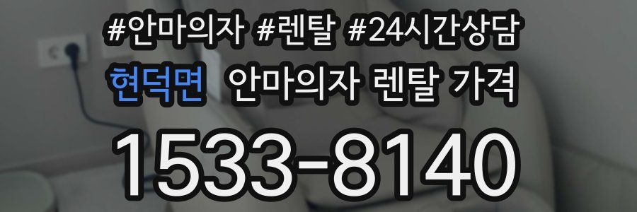 현덕면 안마의자 렌탈 가격