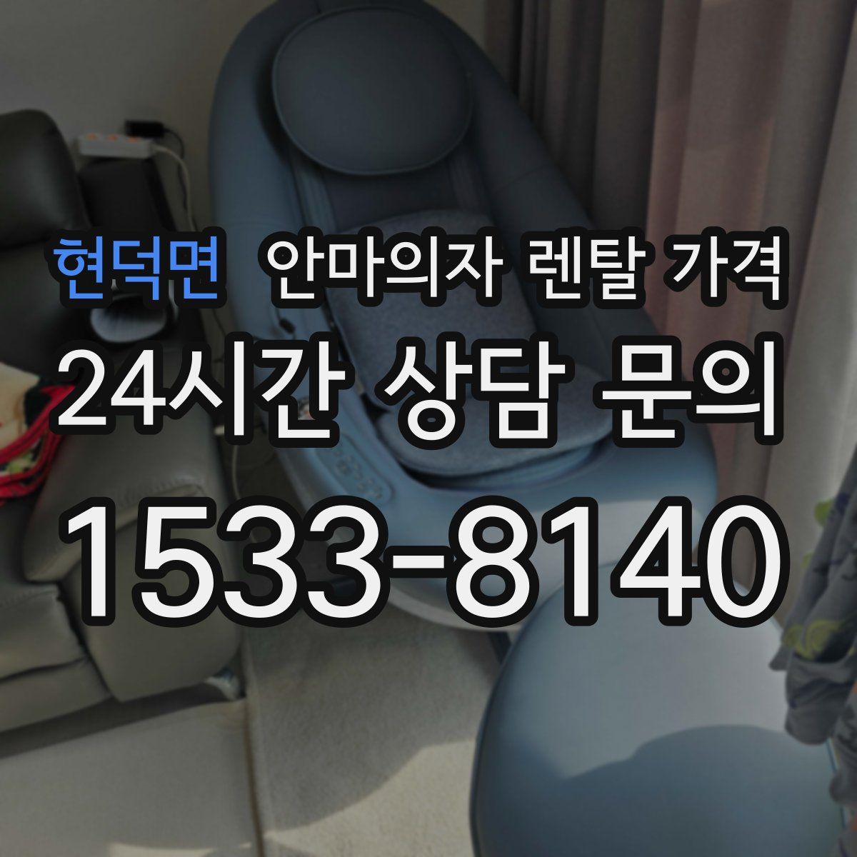 현덕면 안마의자 렌탈 가격