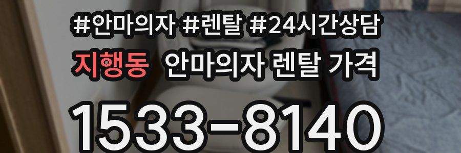 지행동 안마의자 렌탈 가격