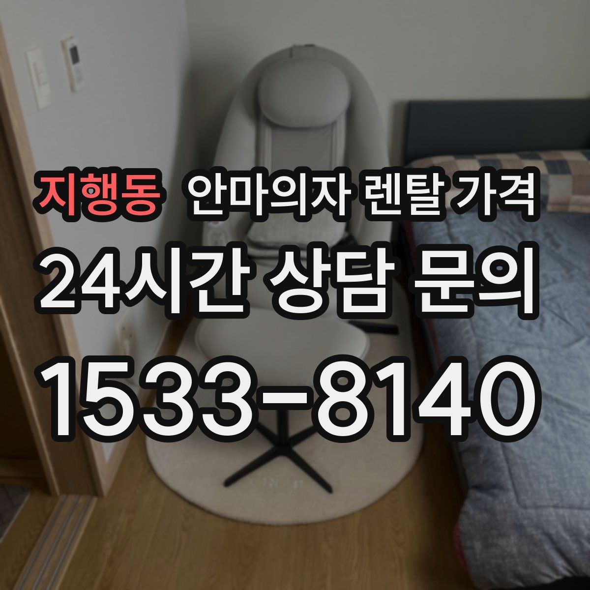 지행동 안마의자 렌탈 가격
