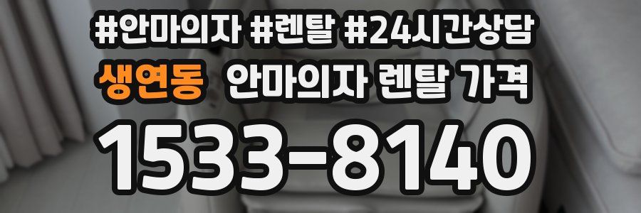 생연동 안마의자 렌탈 가격