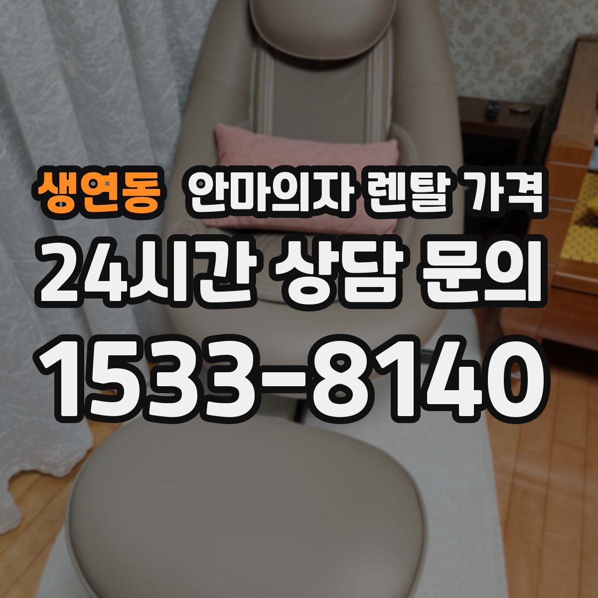 생연동 안마의자 렌탈 가격