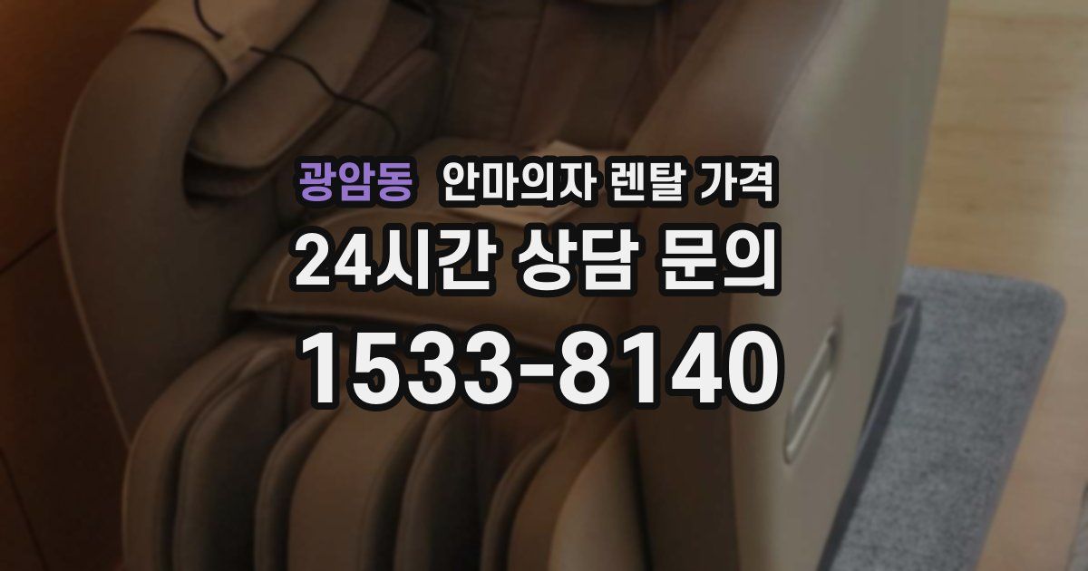 광암동 안마의자 렌탈 가격