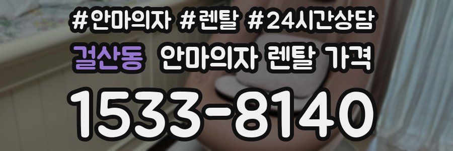걸산동 안마의자 렌탈 가격