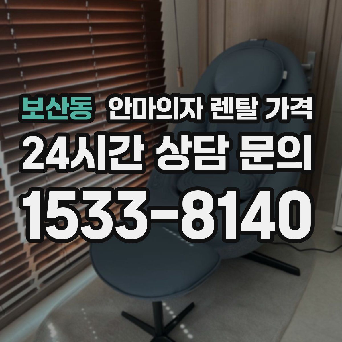보산동 안마의자 렌탈 가격