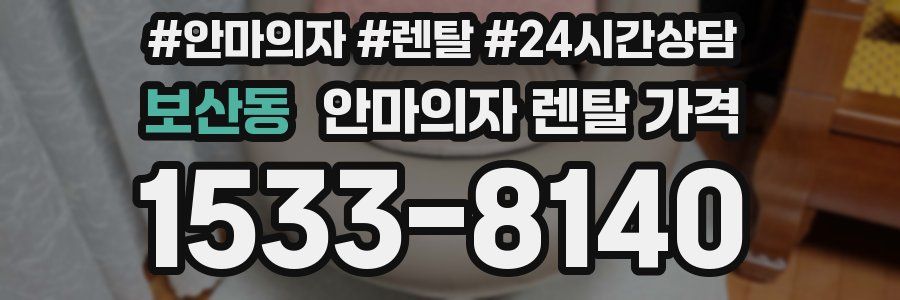 보산동 안마의자 렌탈 가격