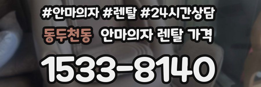 동두천동 안마의자 렌탈 가격