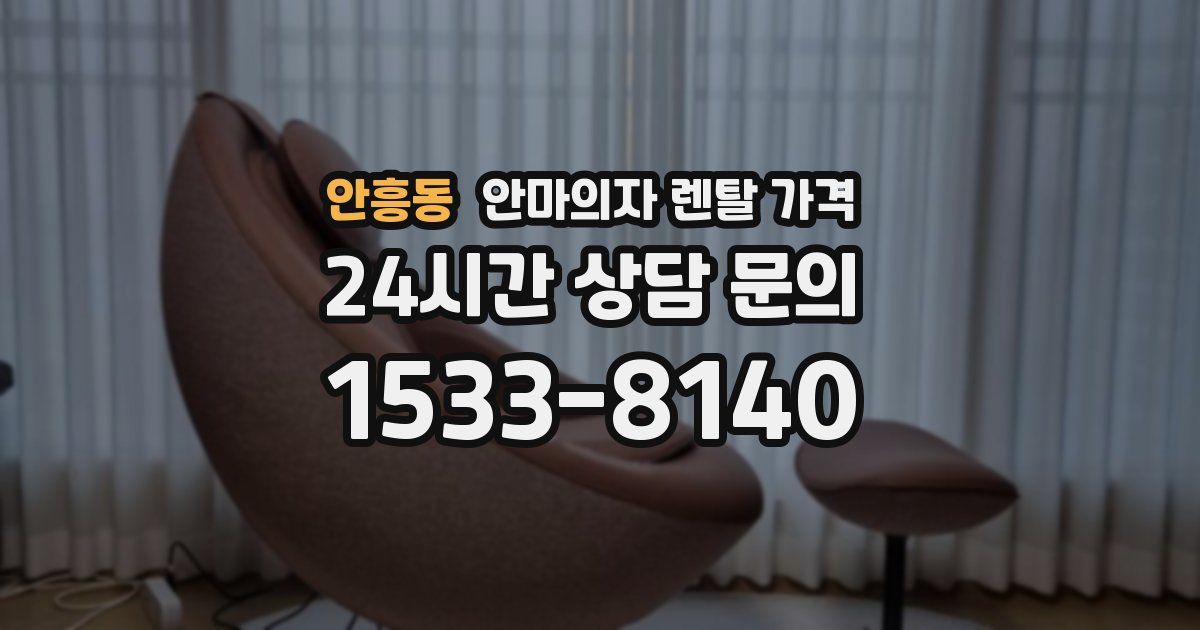 안흥동 안마의자 렌탈 가격