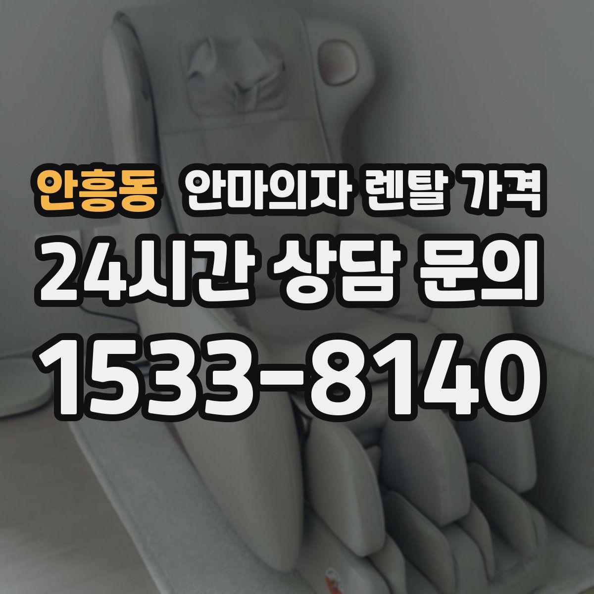 안흥동 안마의자 렌탈 가격