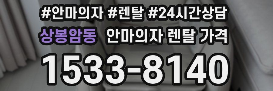 상봉암동 안마의자 렌탈 가격