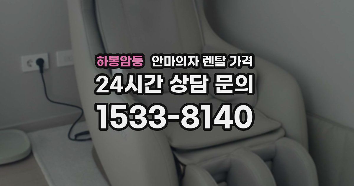 하봉암동 안마의자 렌탈 가격