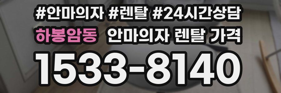 하봉암동 안마의자 렌탈 가격