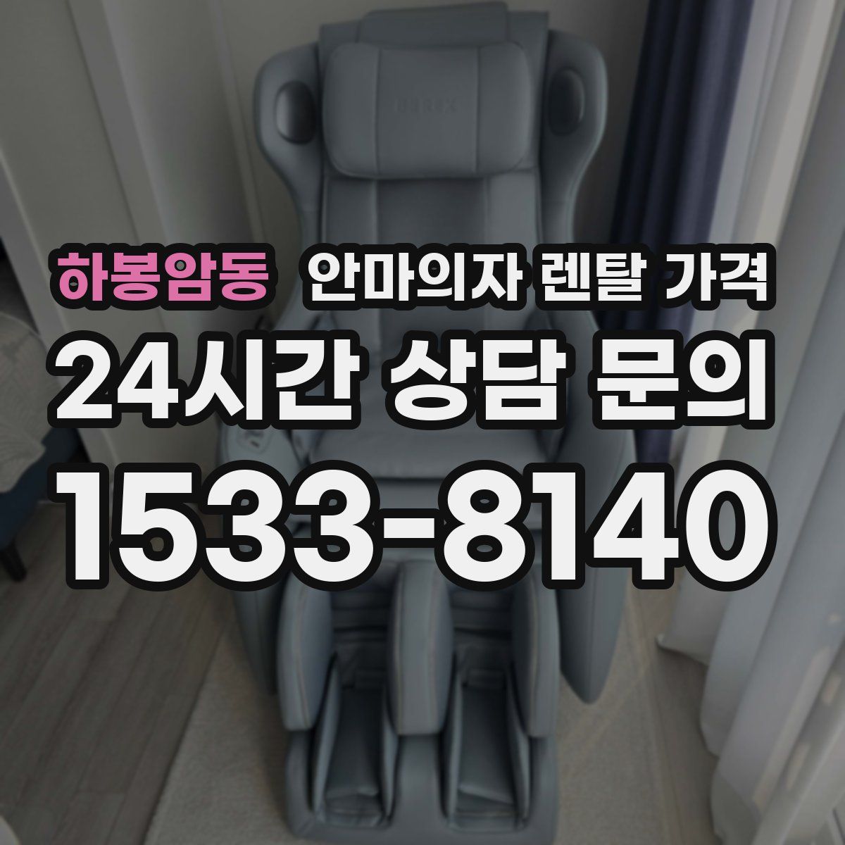 하봉암동 안마의자 렌탈 가격