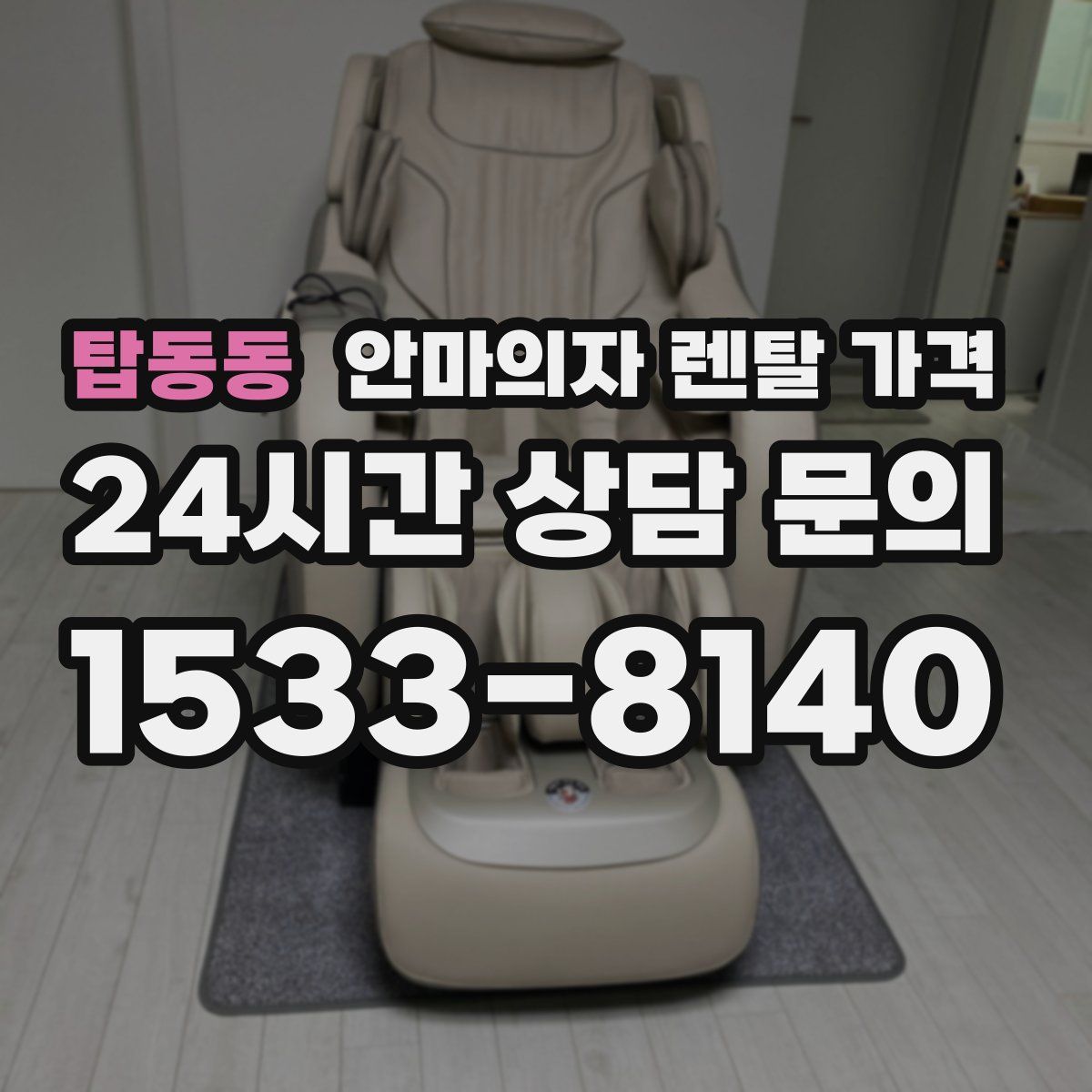 탑동동 안마의자 렌탈 가격