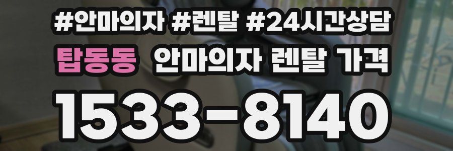 탑동동 안마의자 렌탈 가격