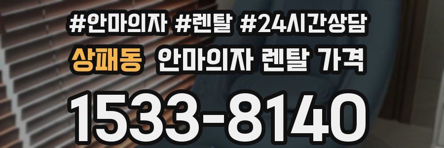 상패동 안마의자 렌탈 가격